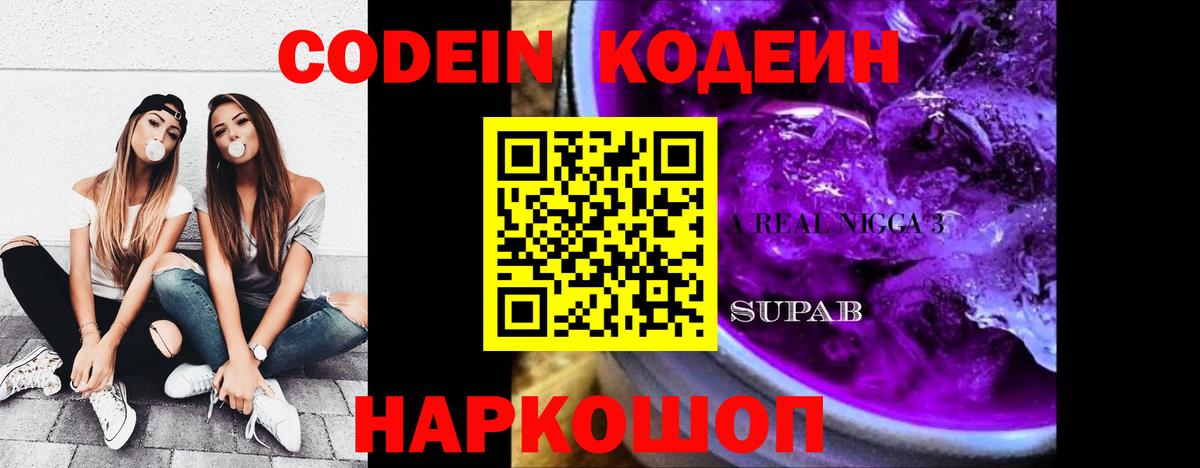 Codein Purple Drank  Вход с VPN  купить   Изобильный 